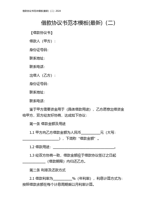 借款协议书范本模板(最新)(二)2024