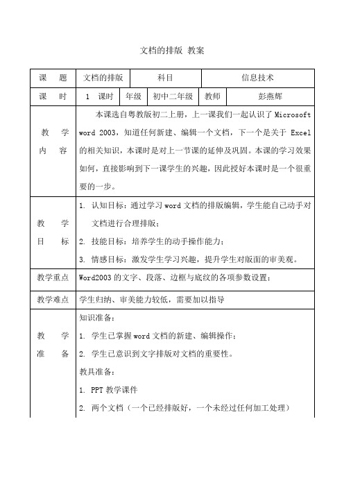 文档的排版 教案 信息技术 初中