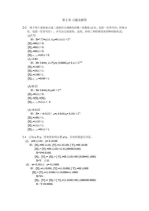 计算机组成原理第2章习题答案