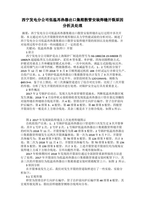 西宁发电分公司低温再热器出口集箱散管安装焊缝开裂原因分析及处理