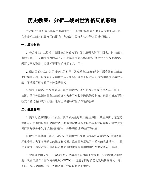 历史教案：分析二战对世界格局的影响