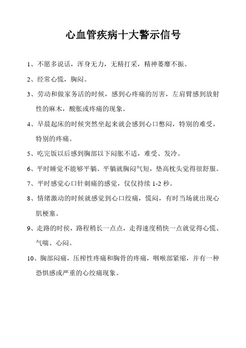 心血管和 脑血管疾病十大警示信号