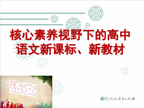 核心素养视野下的高中语文新课标、新教材