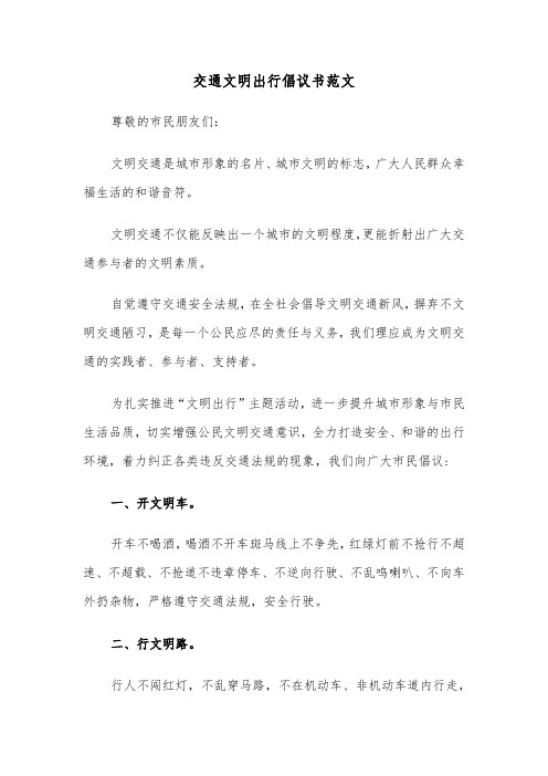 交通文明出行倡议书范文（二篇）