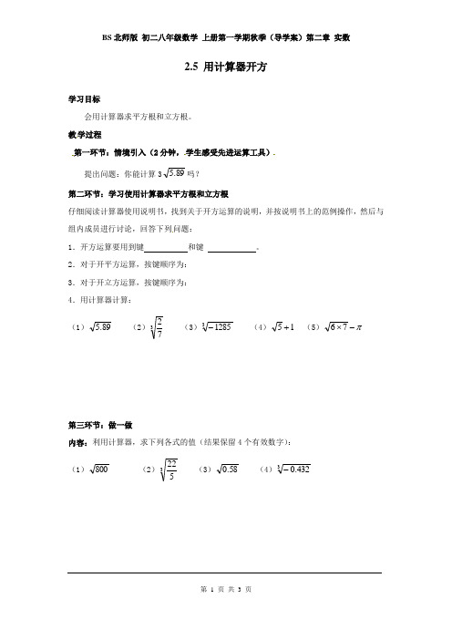 BS北师版 初二八年级数学 上册第一学期秋季(导学案)第二章 实数  2.5  用计算器开方