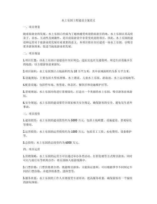 水上乐园工程建设方案范文