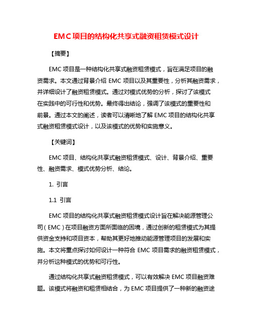 EMC项目的结构化共享式融资租赁模式设计