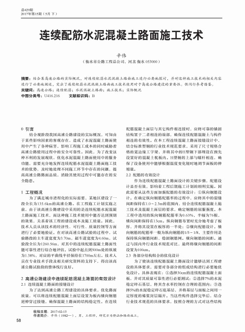 连续配筋水泥混凝土路面施工技术