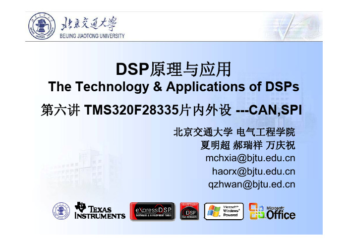 DSP原理与应用2011-第六章 TMS320F28335片内外设_CAN,SPI