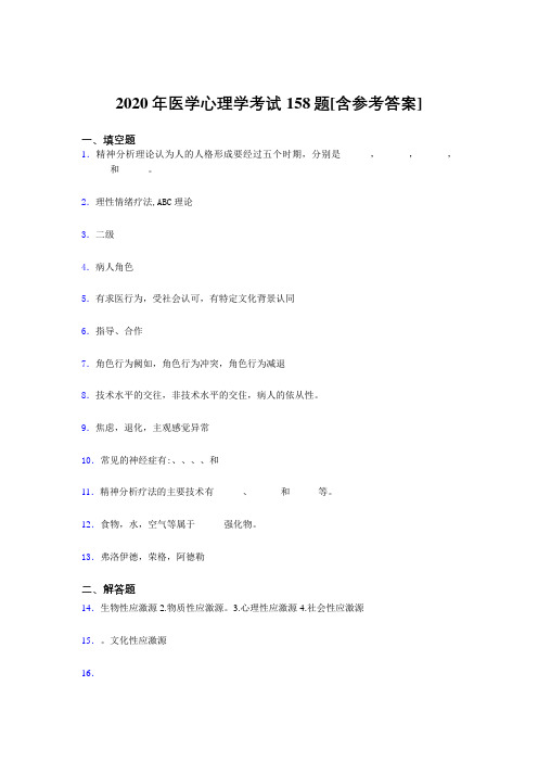 最新2020医学心理学考核题库158题(含答案)