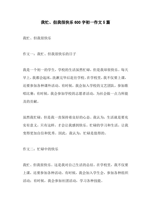 我忙但我很快乐600字初一作文5篇