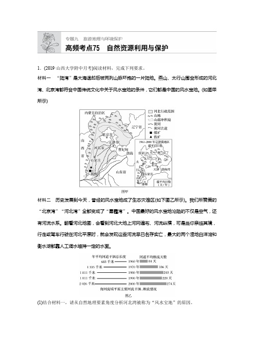 2020版高考地理新高考(鲁京津琼)加练半小时：专题九 高频考点75