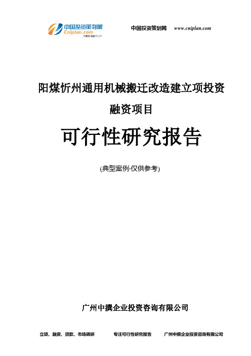 阳煤忻州通用机械搬迁改造建融资投资立项项目可行性研究报告(非常详细)