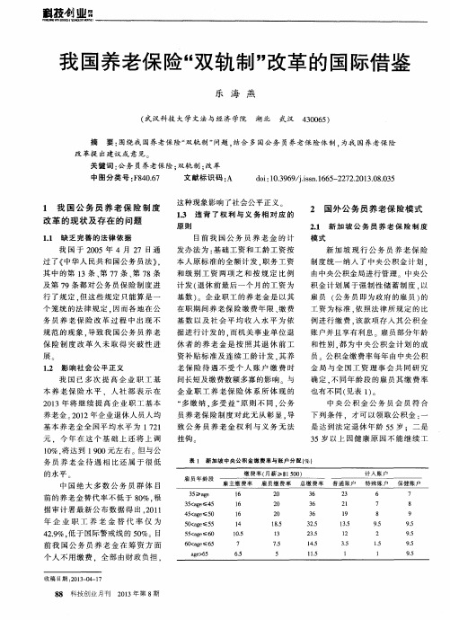 我国养老保险“双轨制”改革的国际借鉴