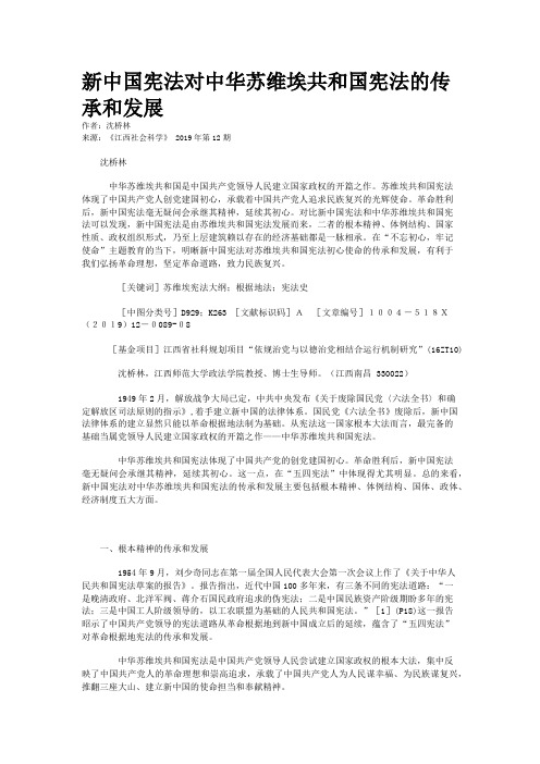 新中国宪法对中华苏维埃共和国宪法的传承和发展