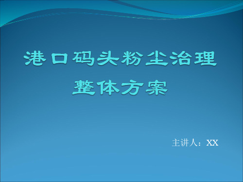 港口码头粉尘治理整体方案