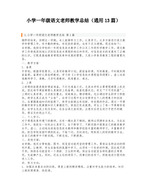 小学一年级语文老师教学总结(通用13篇)