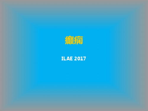 癫痫 2017ILAE