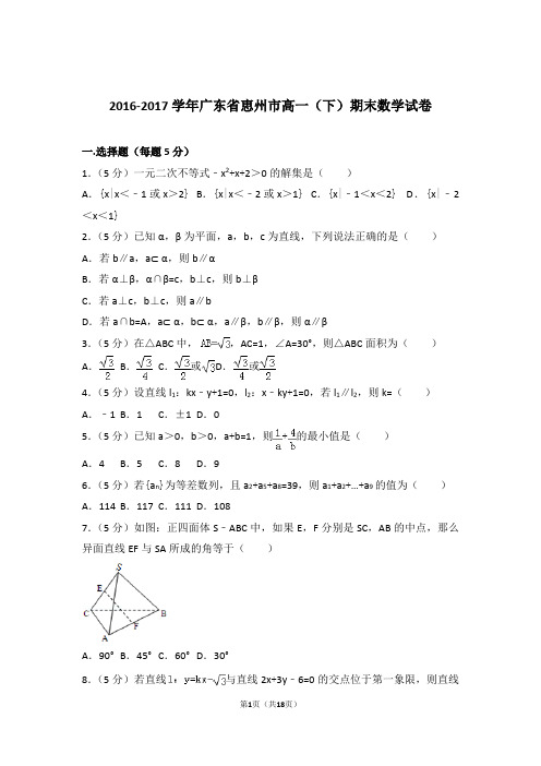 2017学年广东省恵州市高一下学期期末数学试卷及参考答案