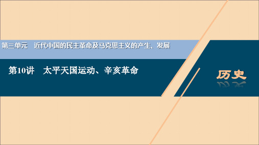 (选考)2021版新高考历史一轮复习第10讲太平天国运动、辛亥革命课件岳麓版