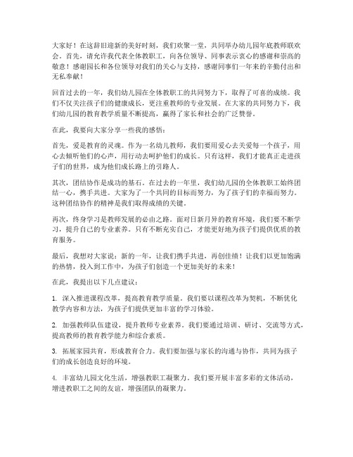 幼儿园年底教师联欢会发言稿