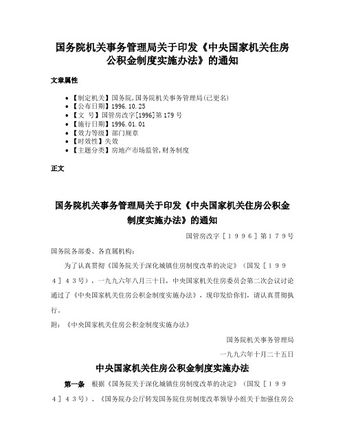 国务院机关事务管理局关于印发《中央国家机关住房公积金制度实施办法》的通知