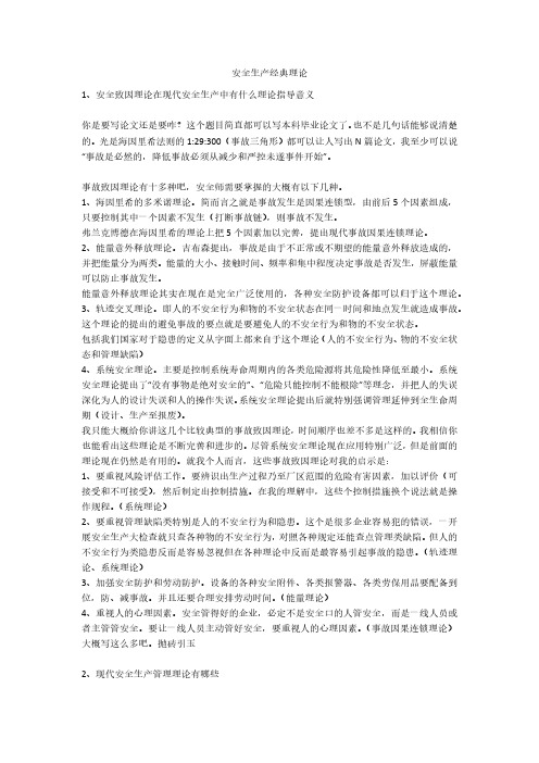 安全生产经典理论安全生产