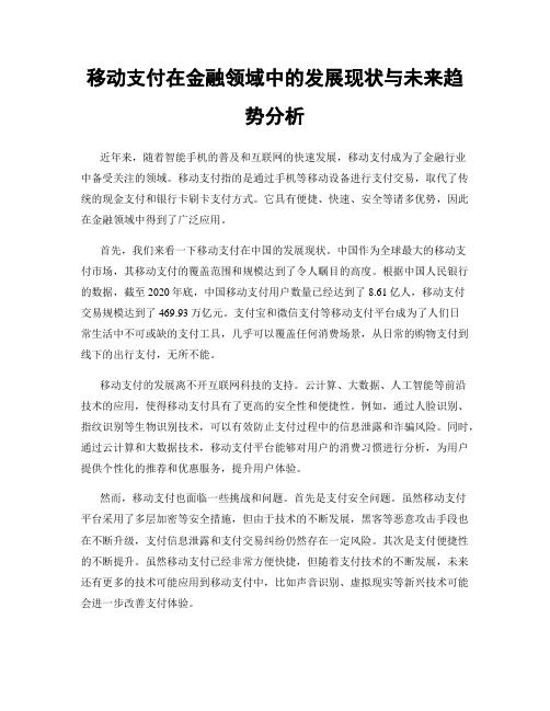 移动支付在金融领域中的发展现状与未来趋势分析