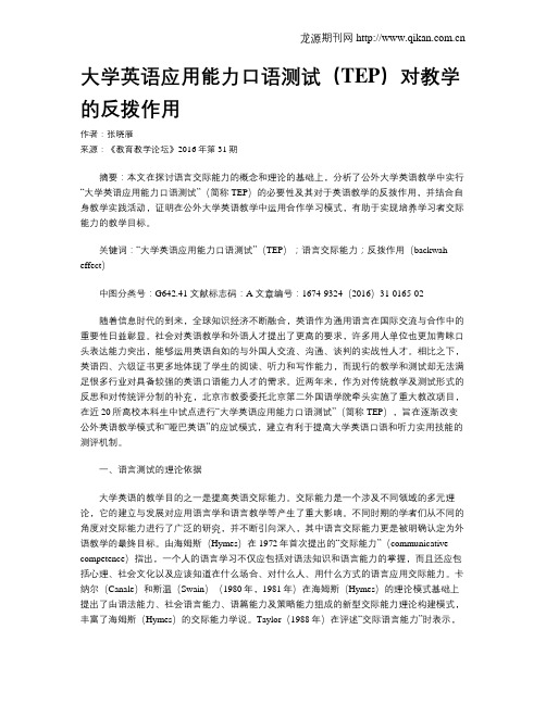 大学英语应用能力口语测试(TEP)对教学的反拨作用