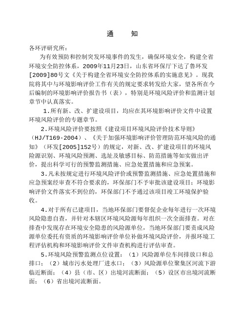 鲁环发[2009]80号文《关于构建全省环境安全防控体系的实施意见》