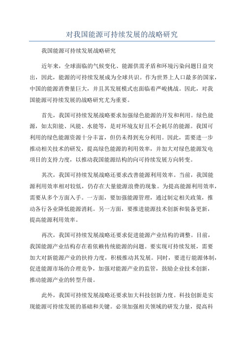 对我国能源可持续发展的战略研究