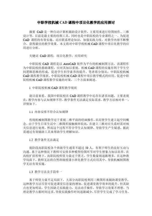 中职学校机械CAD课程中项目化教学的应用探讨