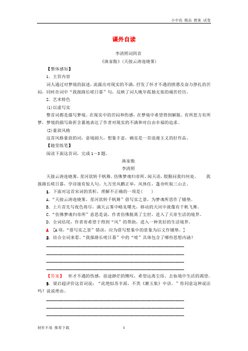 【新】高中语文第4单元南宋的乱世词心课外自读教师用书鲁人版选修《唐诗宋词选读》