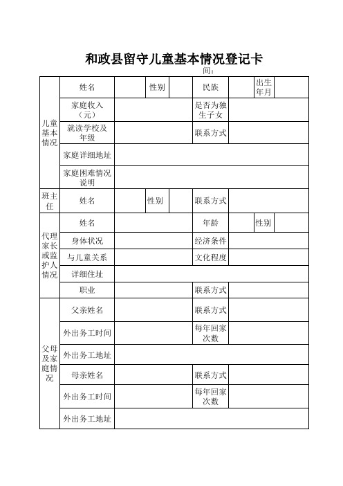 和政小学留守流动儿童调查表