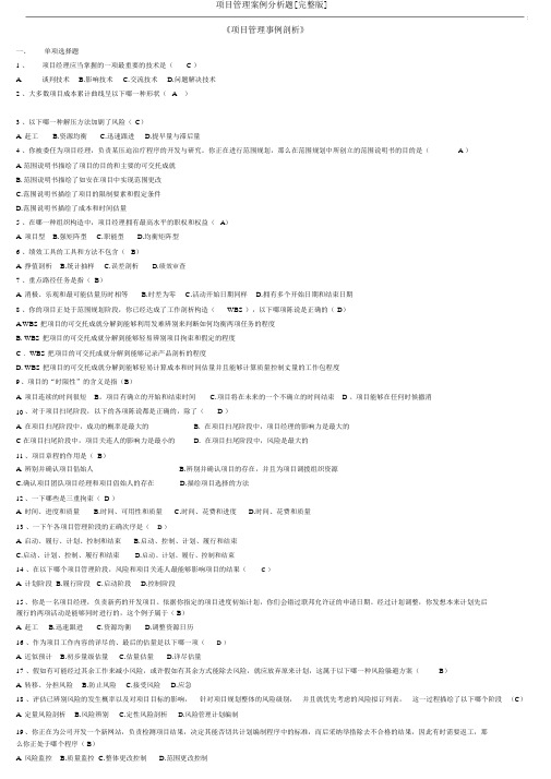 项目管理案例分析题[完整版]