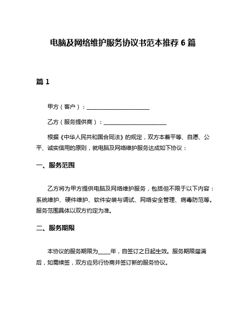 电脑及网络维护服务协议书范本推荐6篇