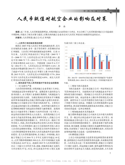 人民币贬值对航空企业的影响及对策