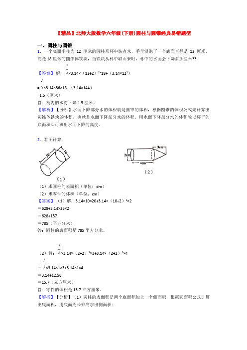 【精品】北师大版数学六年级(下册)圆柱与圆锥经典易错题型