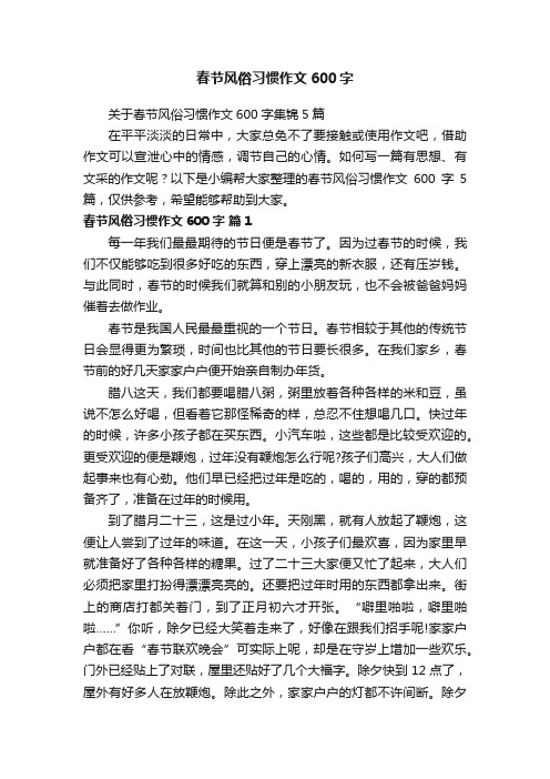 关于春节风俗习惯作文600字集锦5篇