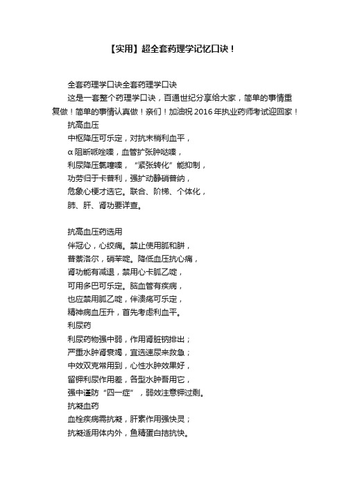 【实用】超全套药理学记忆口诀!