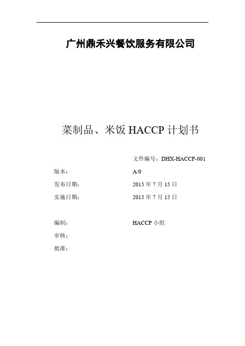 鼎禾兴HACCP计划