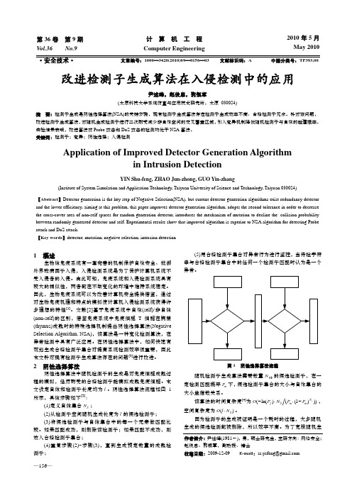 改进检测子生成算法在入侵检测中的应用