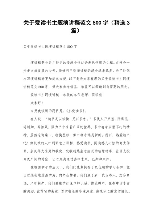 关于爱读书主题演讲稿范文800字(精选3篇)