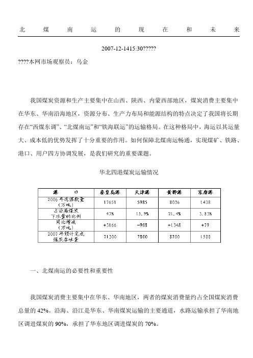 北煤南运的现状与未来