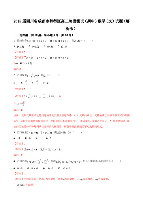 2018届四川省成都市郫都区高三阶段测试(期中)数学(文)试题(解析版) Word版 含答案