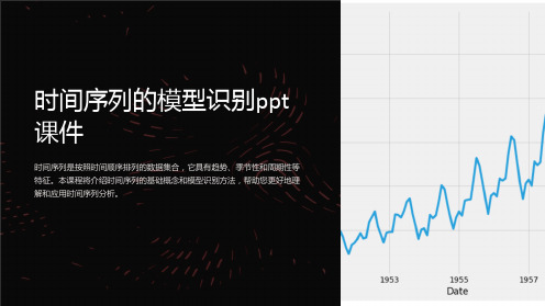 时间序列的模型识别课件