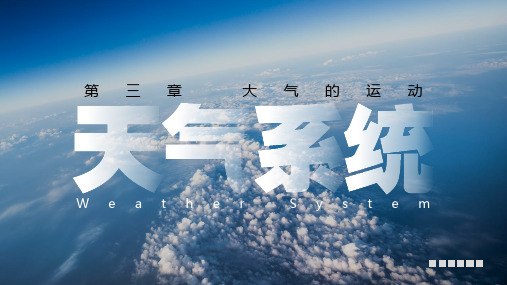 3.3天气系统(第二课时)课件高中地理湘教版(2019)选择性必修1