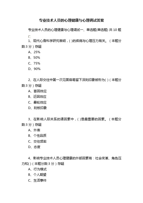 专业技术人员的心理健康与心理调试答案