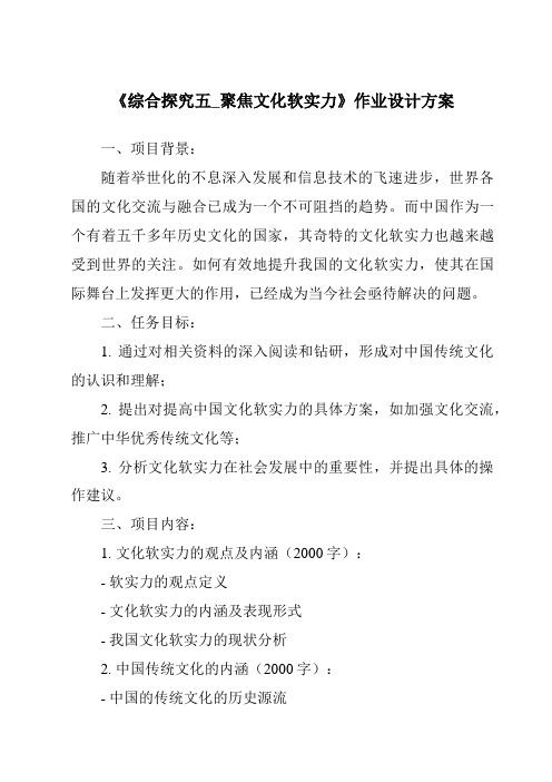 《综合探究五_聚焦文化软实力作业设计方案-2023-2024学年初中历史与社会人教版新课程标准》