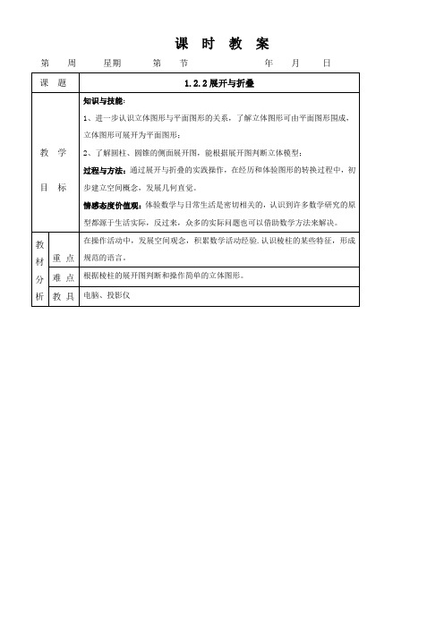 初中数学北师大版七年级上册第一章丰富的图形世界1.2展开与折叠(区一等奖)